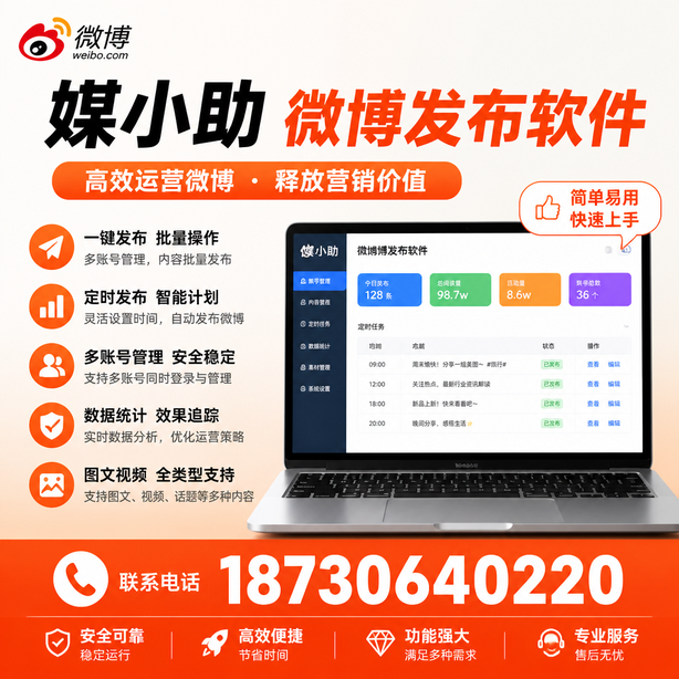 澄迈媒小助微博批量发布软件