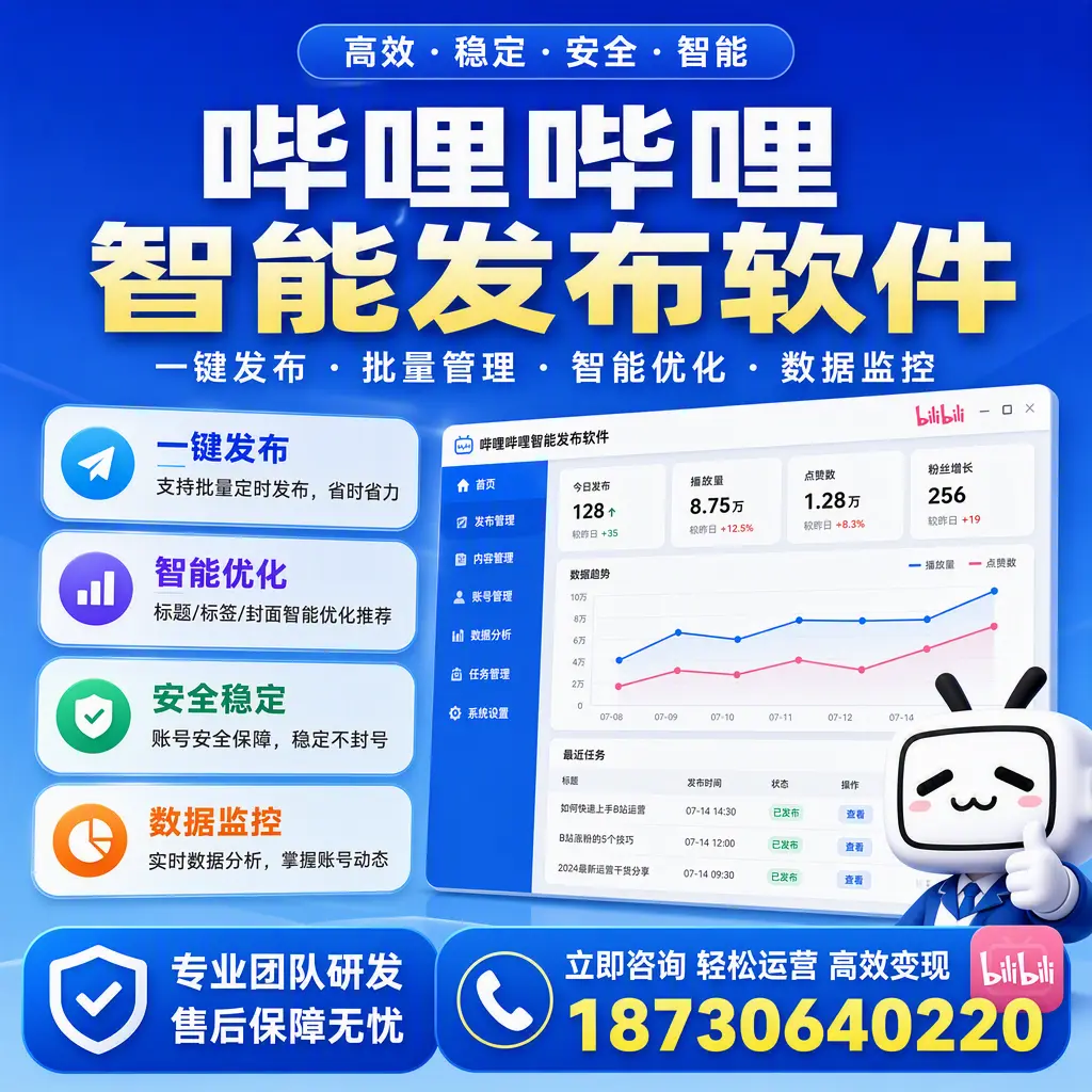 如何在 澄迈 使用哔哩哔哩智能发布软件提升内容曝光率