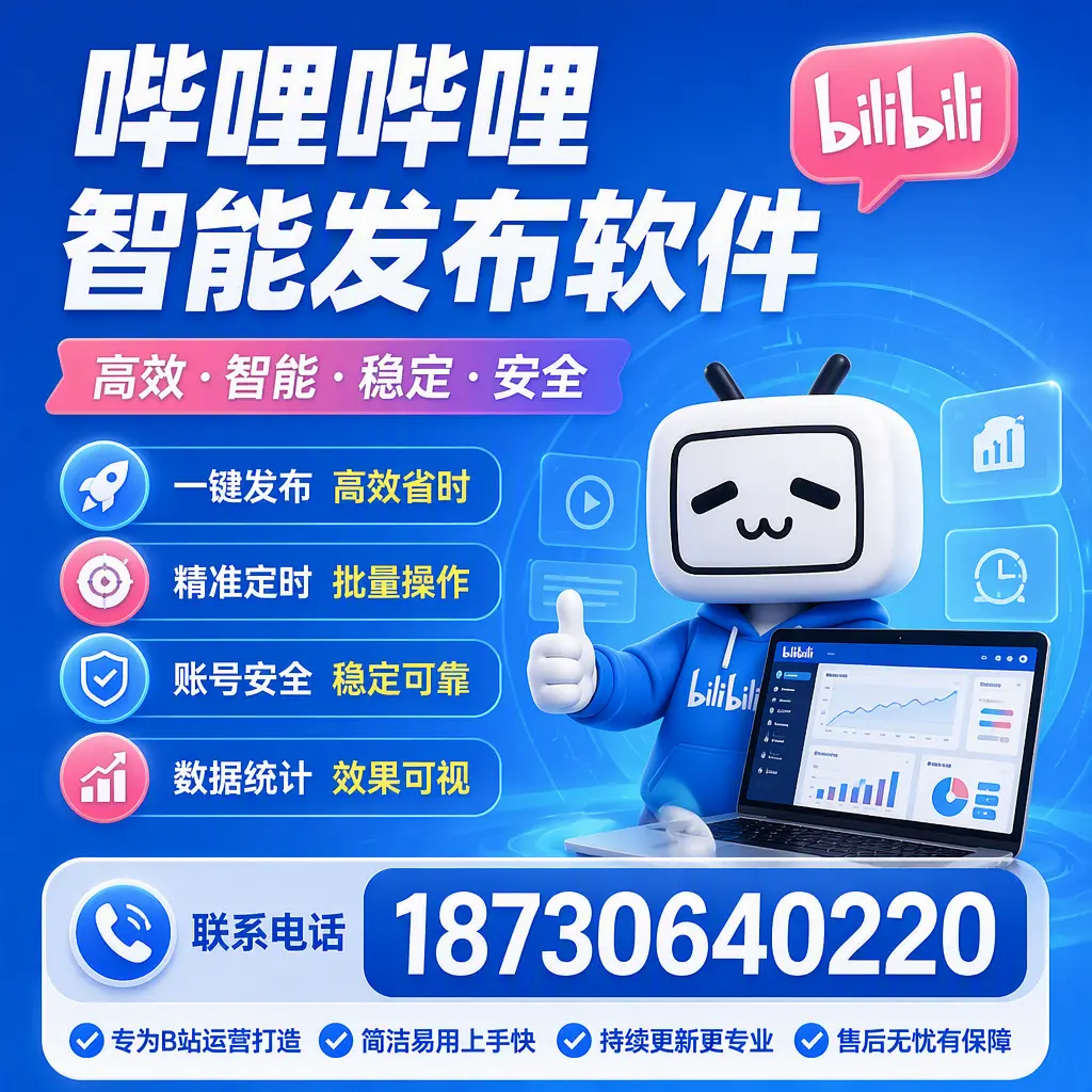 哔哩哔哩智能发布软件的性能测试与评估：澄迈 用户指南