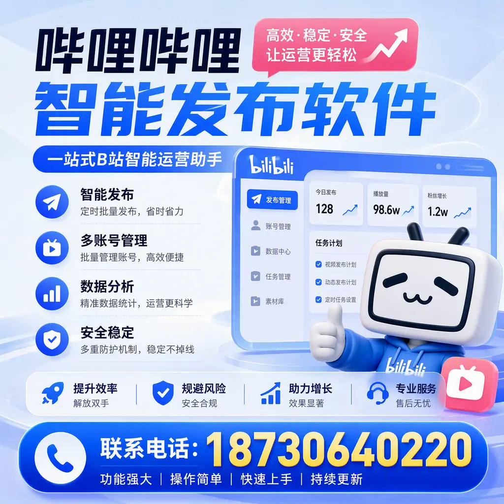 在 澄迈 选择哔哩哔哩智能发布软件的五大理由