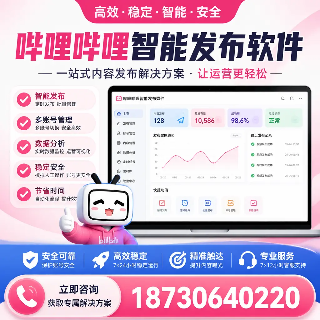 哔哩哔哩智能发布软件选型对比：哪个更适合 澄迈 的你？