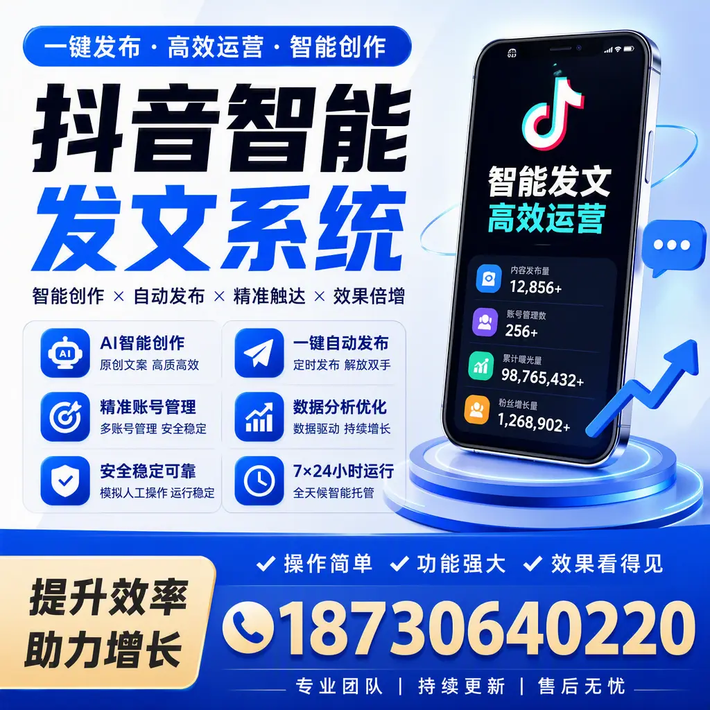 抖音智能发文系统的功能解析,如何在 澄迈 提升内容营销