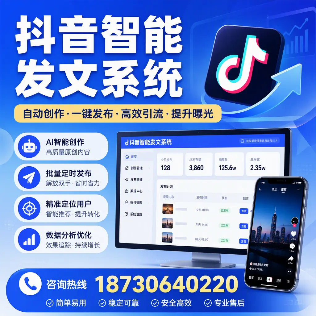 抖音智能发文系统的功能解析,如何在 澄迈 提升内容营销