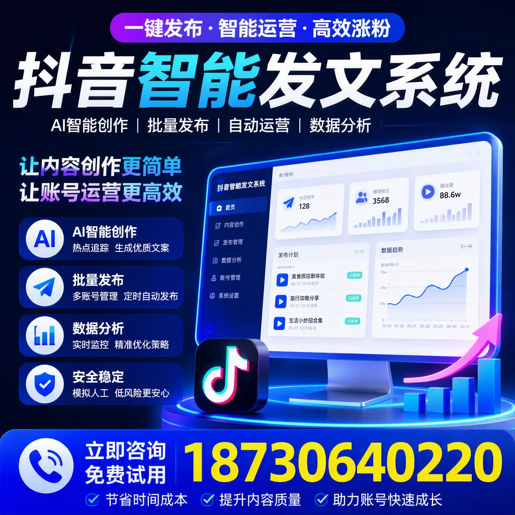 抖音智能发文系统实用指南：在 澄迈 打造高效内容策略