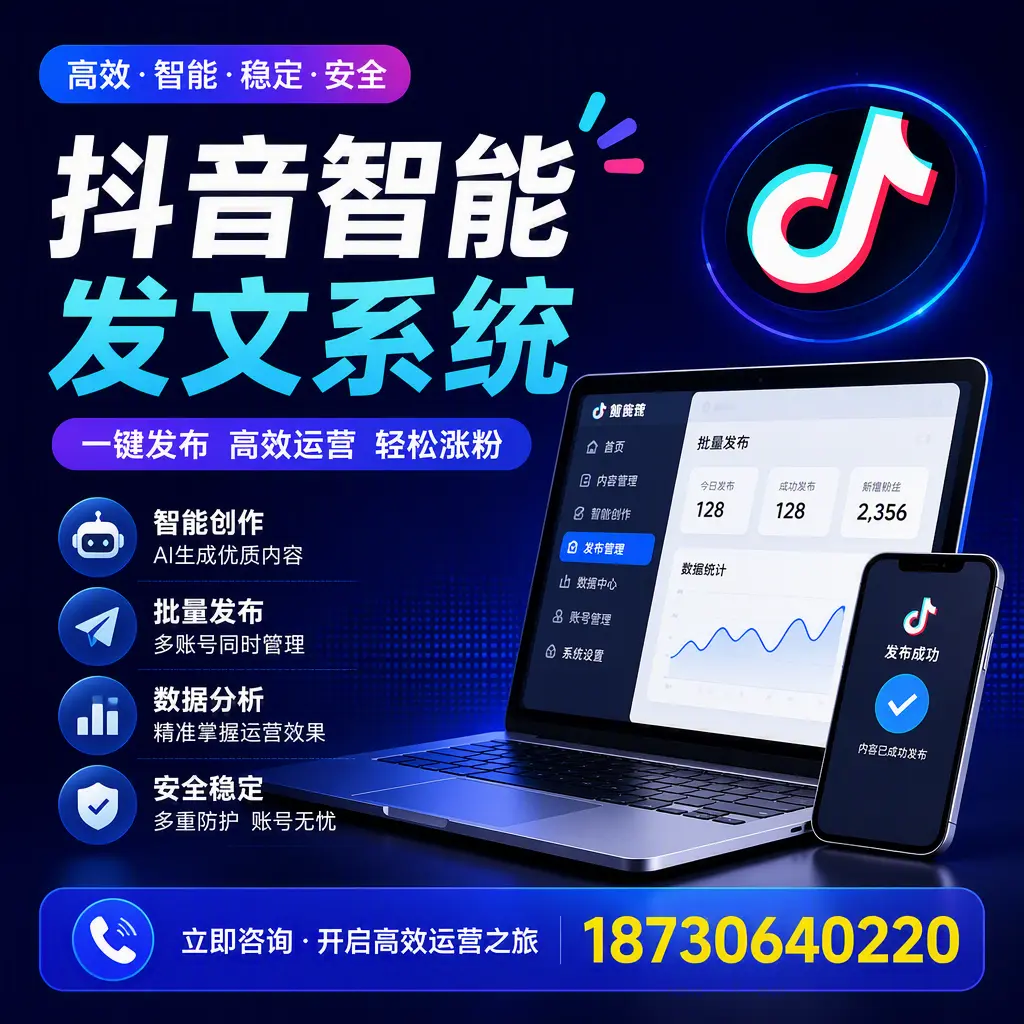 抖音智能发文系统实用指南：在 澄迈 打造高效内容策略