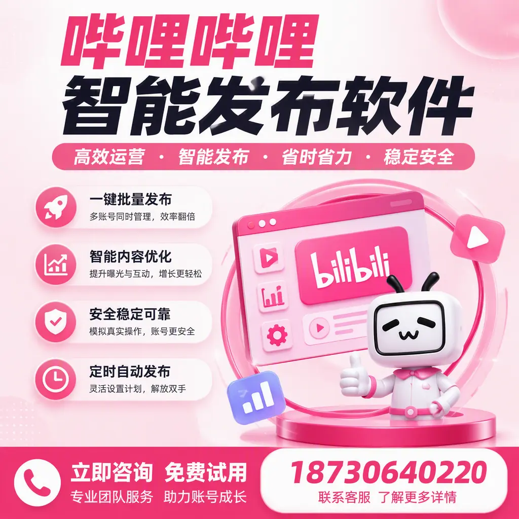 提升内容质量的秘诀：哔哩哔哩智能发布软件在 澄迈 的应用