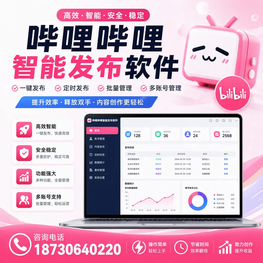 提升内容质量的秘诀：哔哩哔哩智能发布软件在 澄迈 的应用