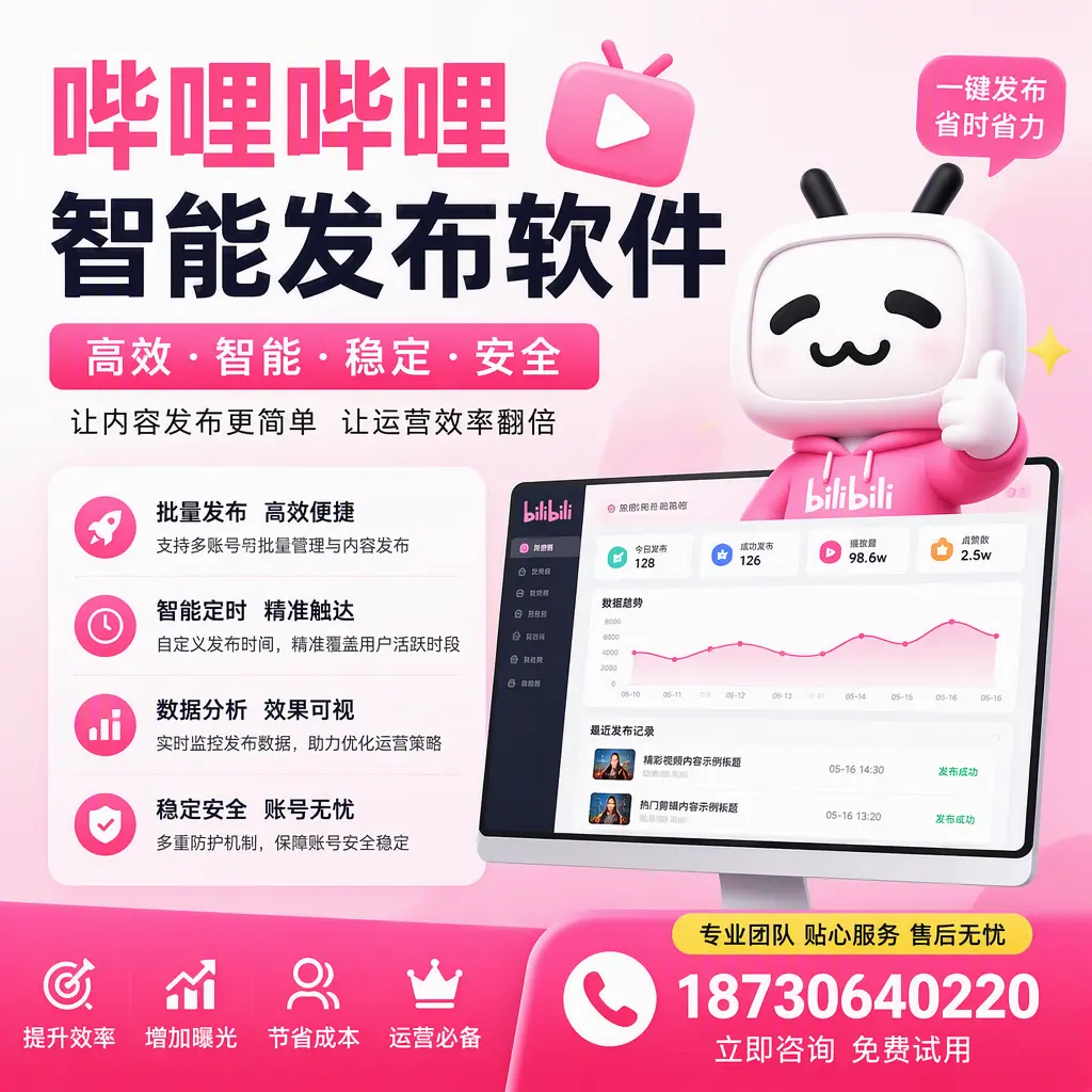 哔哩哔哩智能发布软件：如何在 澄迈 高效推广企业品牌