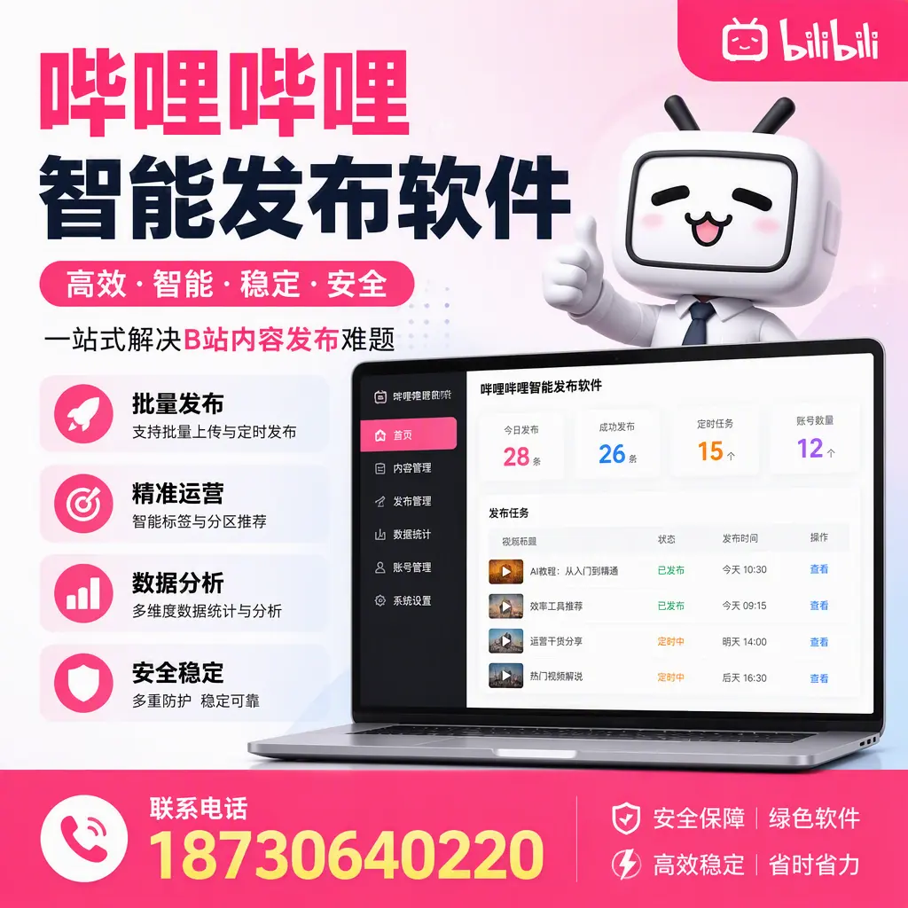 哔哩哔哩智能发布软件：如何在 澄迈 高效推广企业品牌
