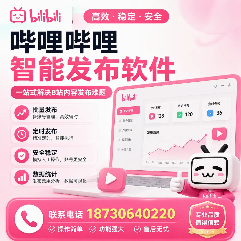 哔哩哔哩智能发布软件的最新功能：在 澄迈 助力内容传播