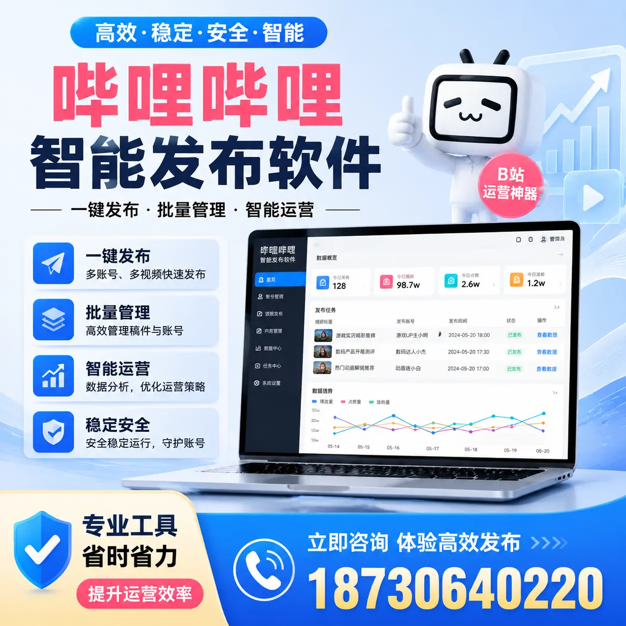 解密哔哩哔哩智能发布软件：功能与优势分析在 澄迈