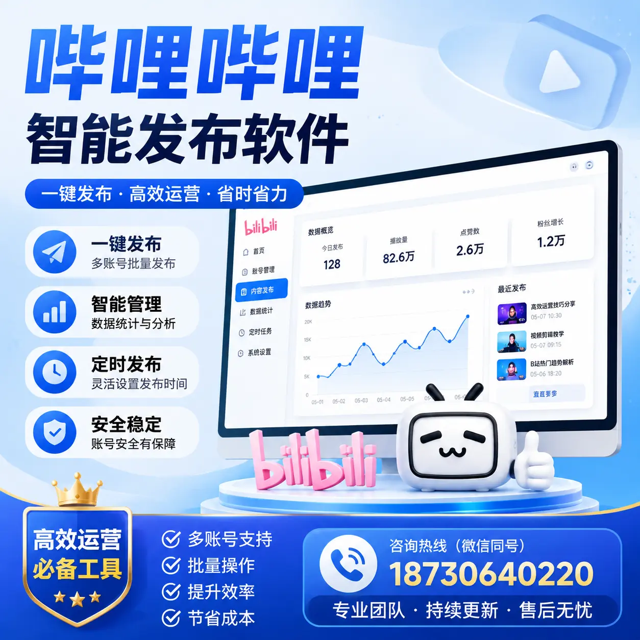 解密哔哩哔哩智能发布软件：功能与优势分析在 澄迈